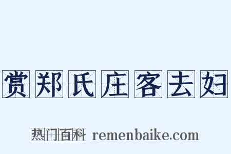 赏郑氏庄客去妇是什么意思的图片